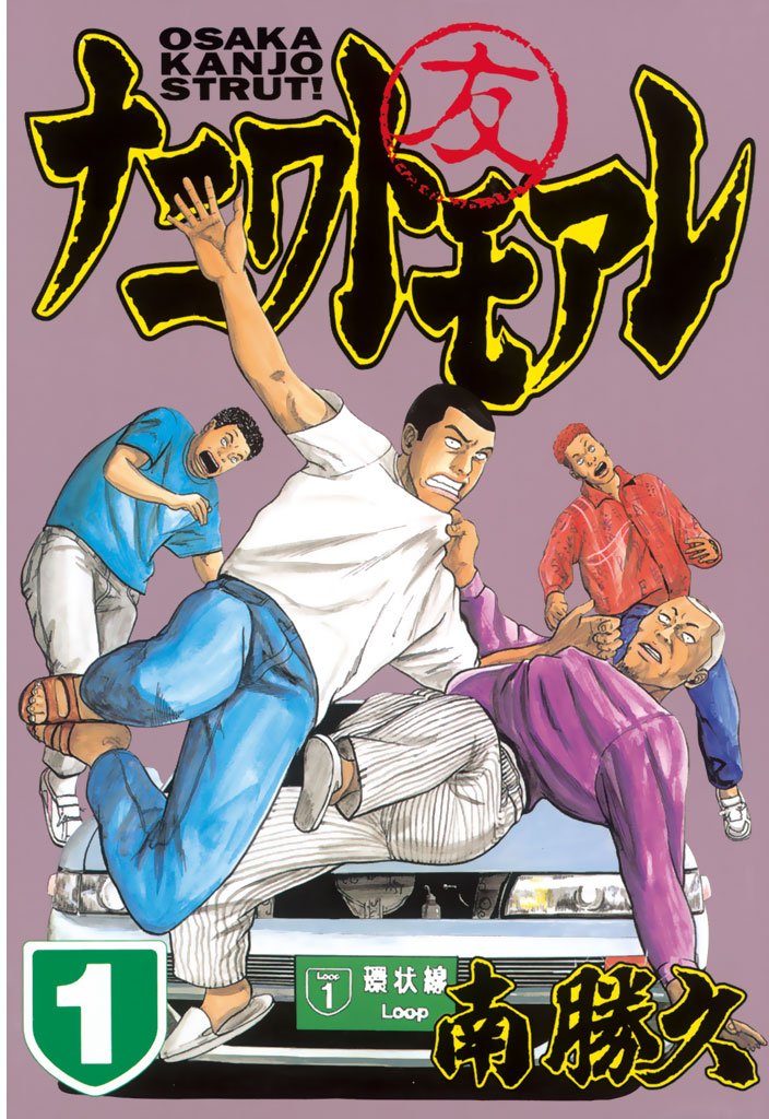 【期間限定 無料お試し版】ナニワトモアレ(1)