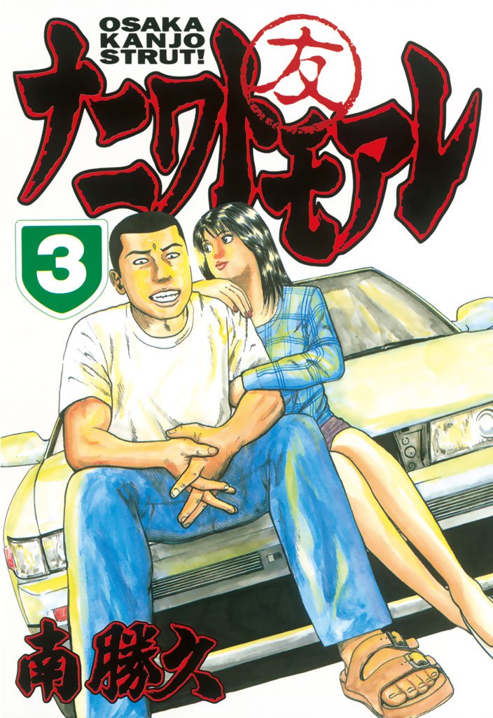 【期間限定 無料お試し版】ナニワトモアレ(3)