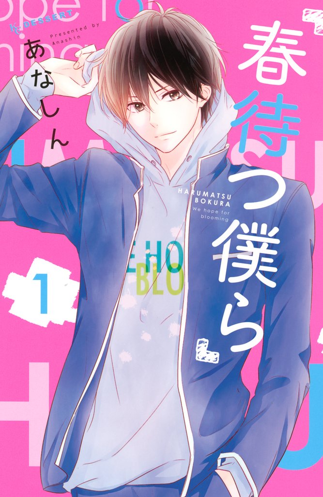 【期間限定 無料お試し版】春待つ僕ら(1)