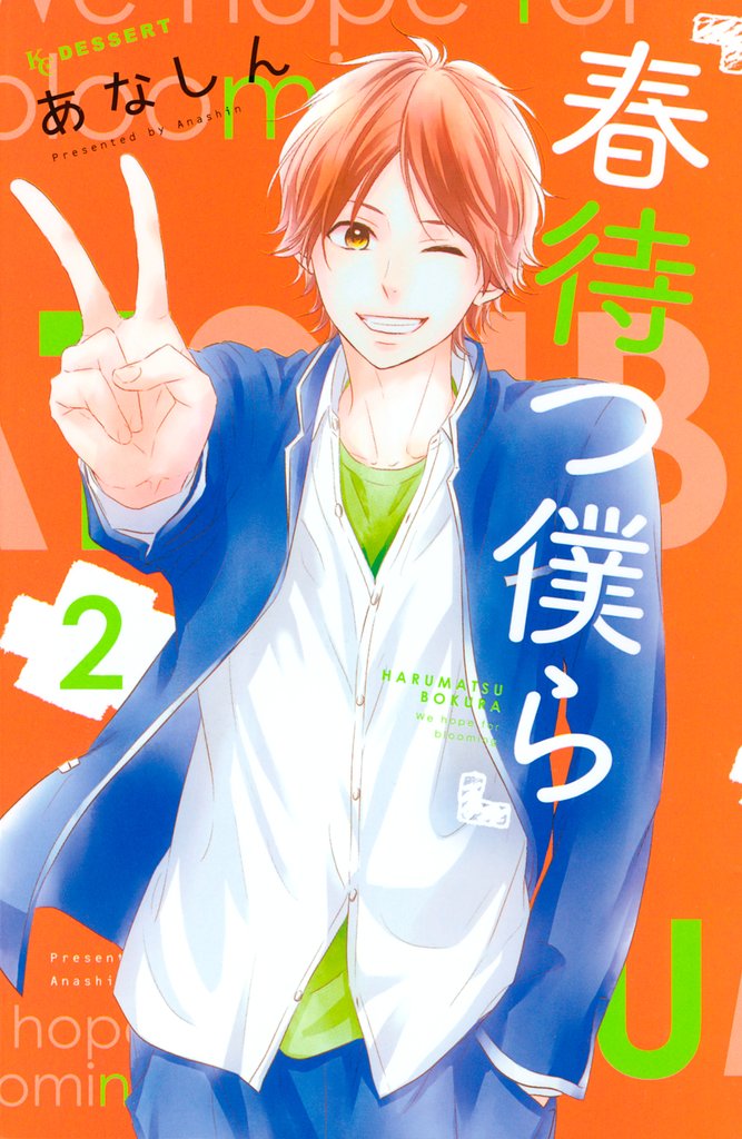 【期間限定 無料お試し版】春待つ僕ら(2)