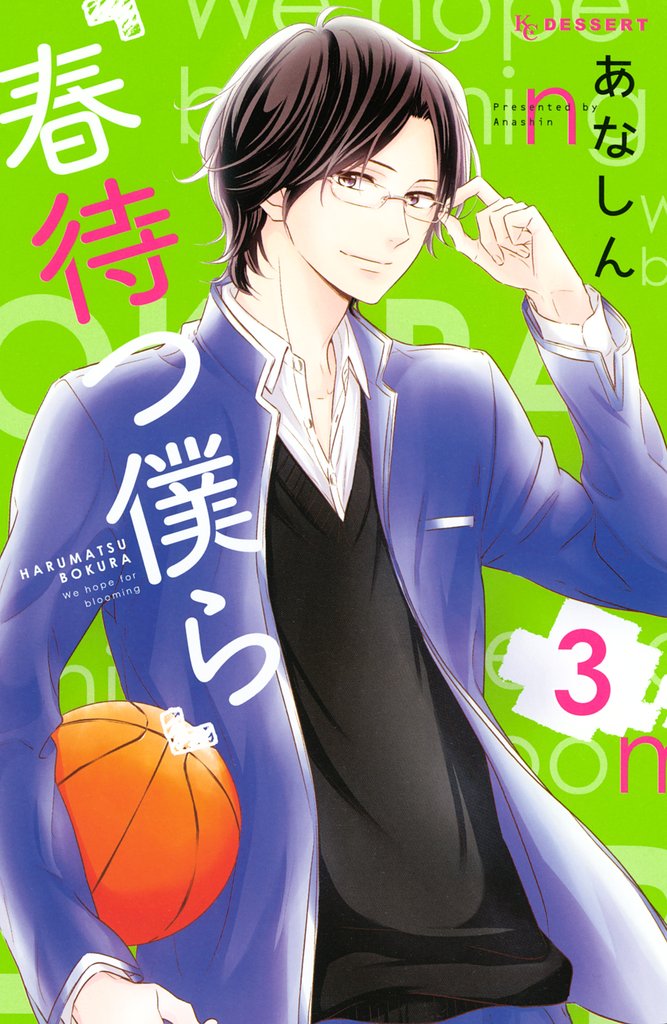 【期間限定 無料お試し版】春待つ僕ら(3)