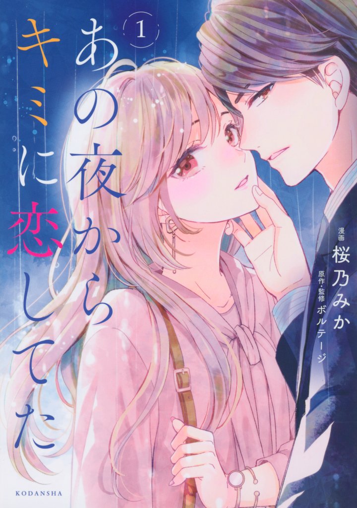 【期間限定 無料お試し版】あの夜からキミに恋してた(1)