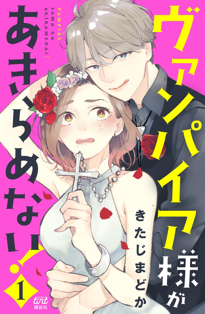 【期間限定 無料お試し版】ヴァンパイア様があきらめない!(1)