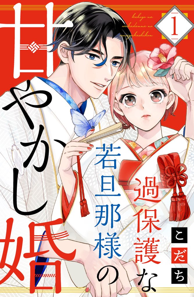 【期間限定 無料お試し版】過保護な若旦那様の甘やかし婚(1) 【電子版限定カラーイラスト&おまけマンガ付き】