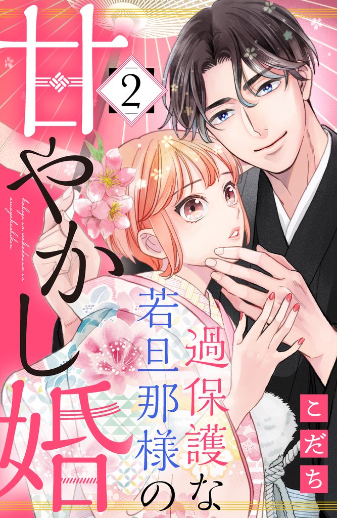 【期間限定 無料お試し版】過保護な若旦那様の甘やかし婚(2)