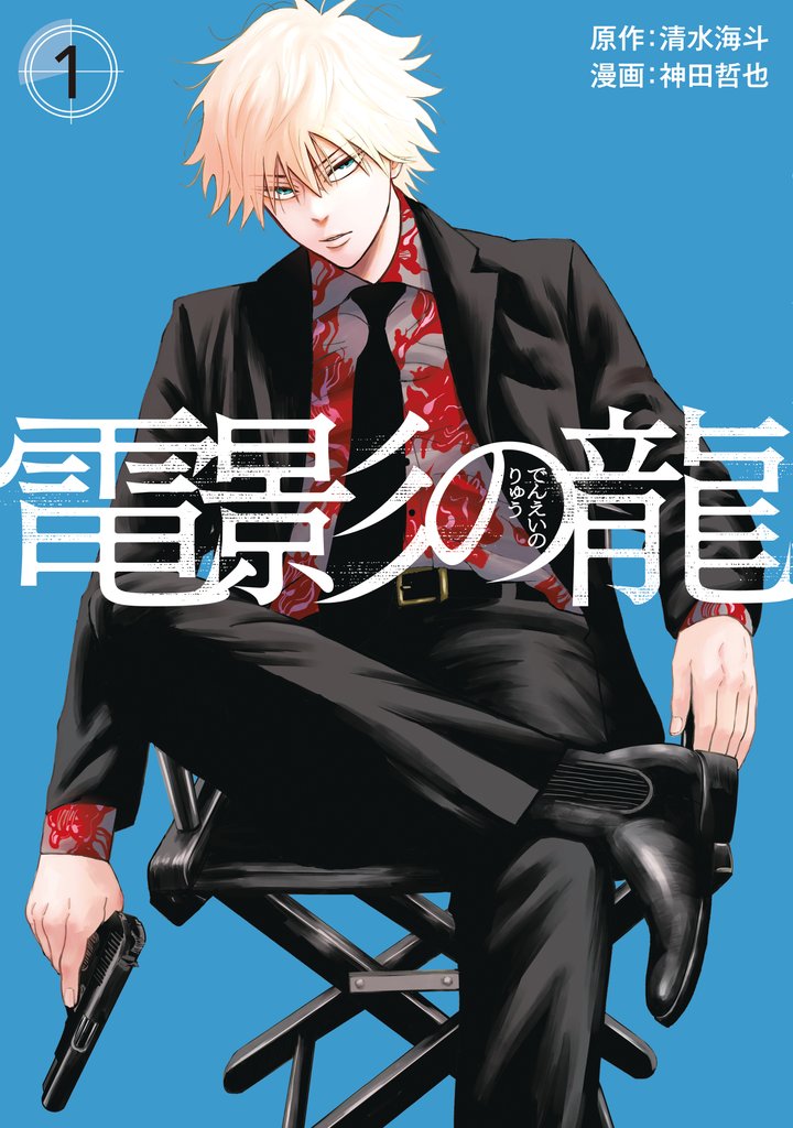 【期間限定 試し読み増量版】電影の龍(1)