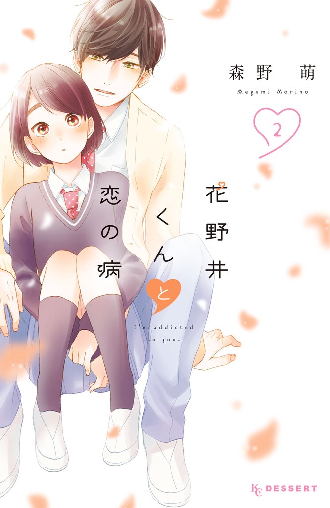 【期間限定 無料お試し版】花野井くんと恋の病(2)