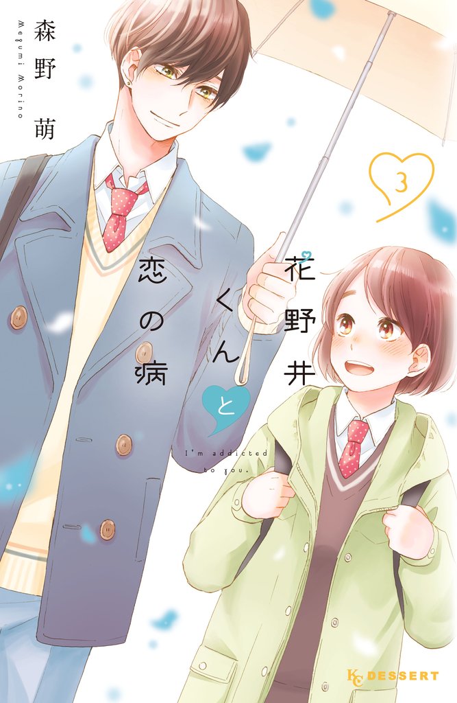 【期間限定 無料お試し版】花野井くんと恋の病(3)