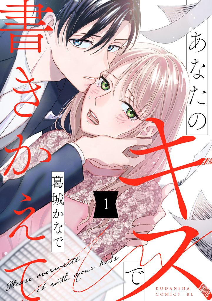 【期間限定 試し読み増量版】あなたのキスで書きかえて(1)