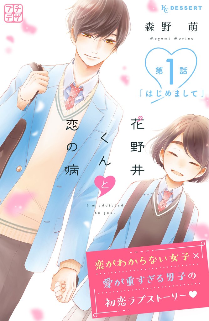 【期間限定 無料お試し版】花野井くんと恋の病 プチデザ(1)