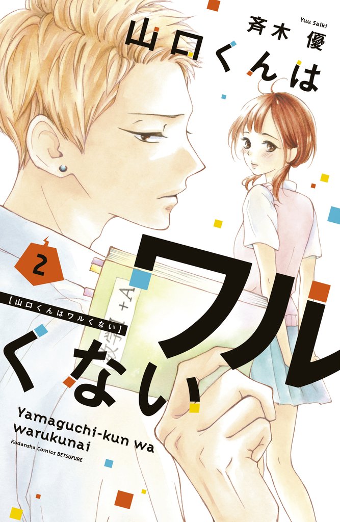 【期間限定 無料お試し版】山口くんはワルくない(2)