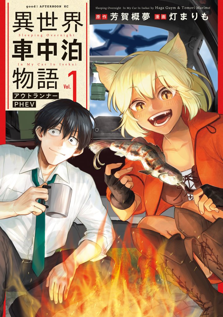 【期間限定 無料お試し版】異世界車中泊物語 アウトランナーPHEV(1)