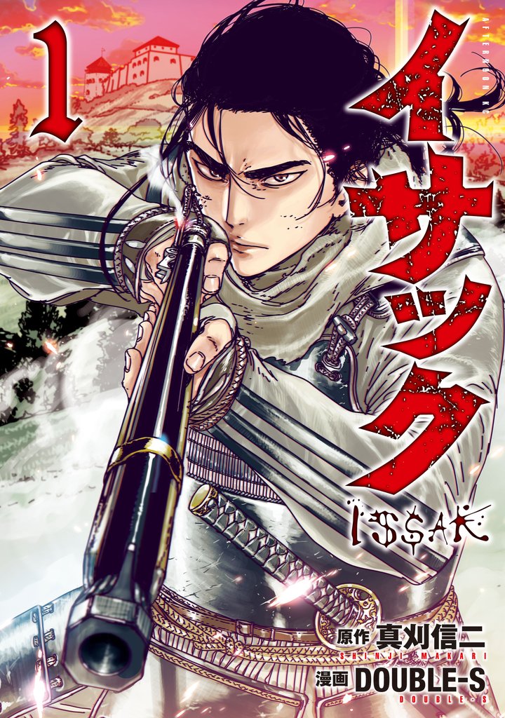 【期間限定 無料お試し版】イサック(1)