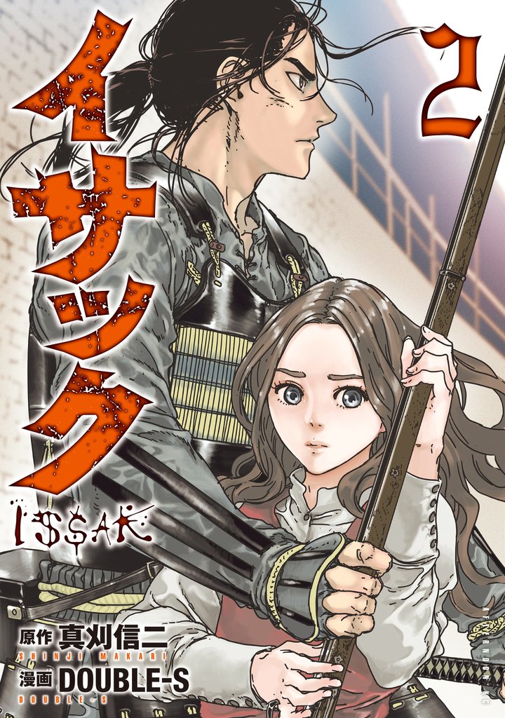 【期間限定 無料お試し版】イサック(2)