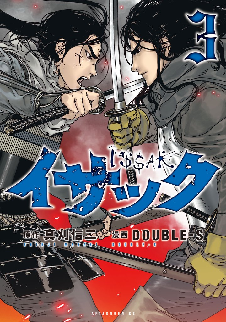 【期間限定 無料お試し版】イサック(3)