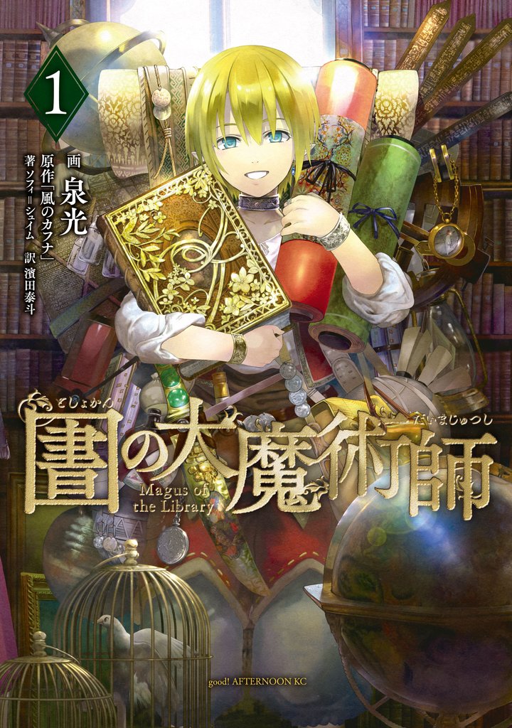 【期間限定 無料お試し版】図書館の大魔術師(1)