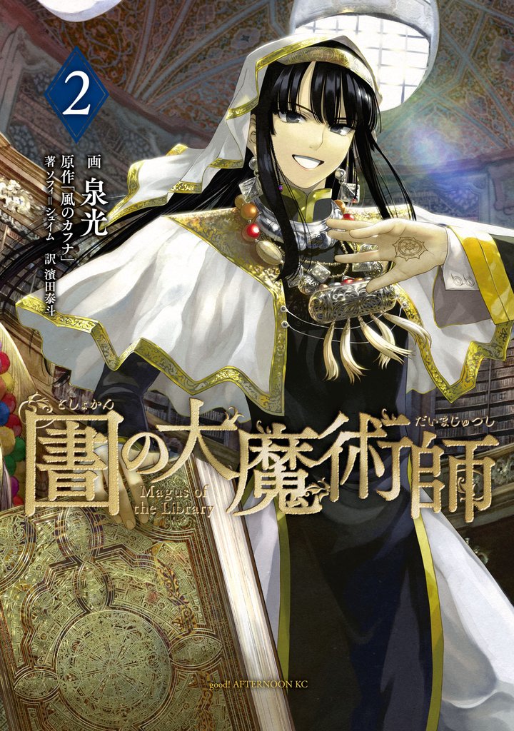 【期間限定 無料お試し版】図書館の大魔術師(2)