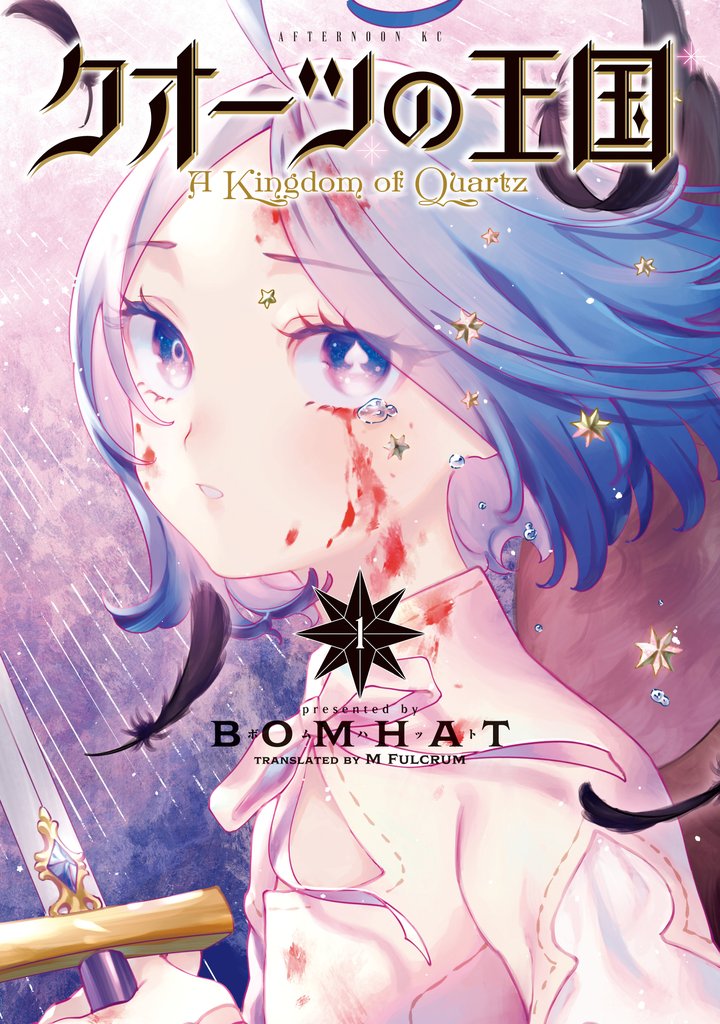【期間限定 無料お試し版】クオーツの王国(1)