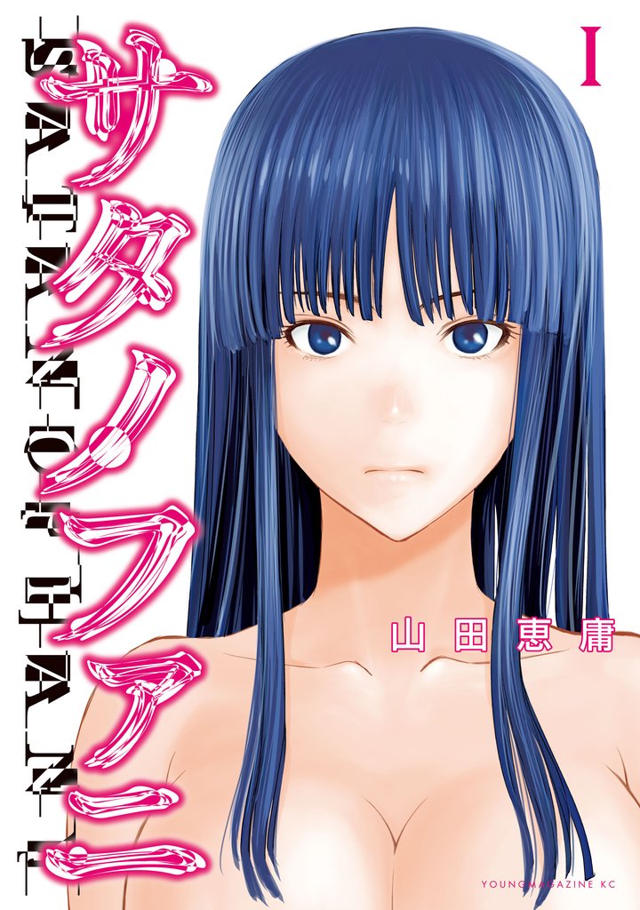 【期間限定 無料お試し版】サタノファニ(1)
