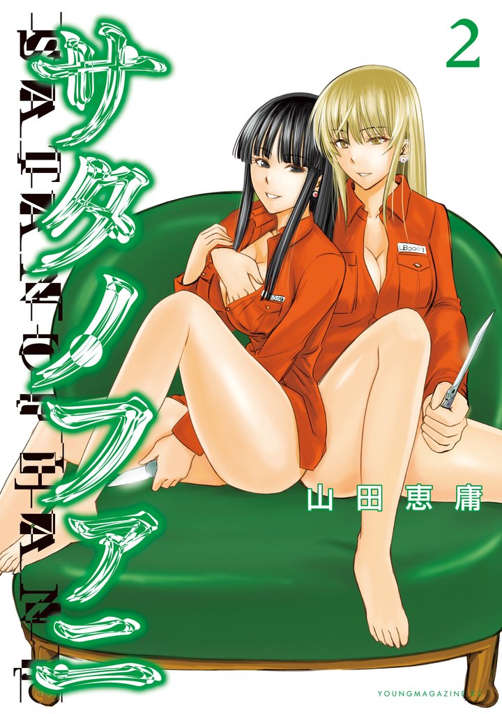 【期間限定 無料お試し版】サタノファニ(2)