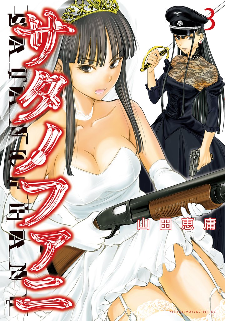 【期間限定 無料お試し版】サタノファニ(3)