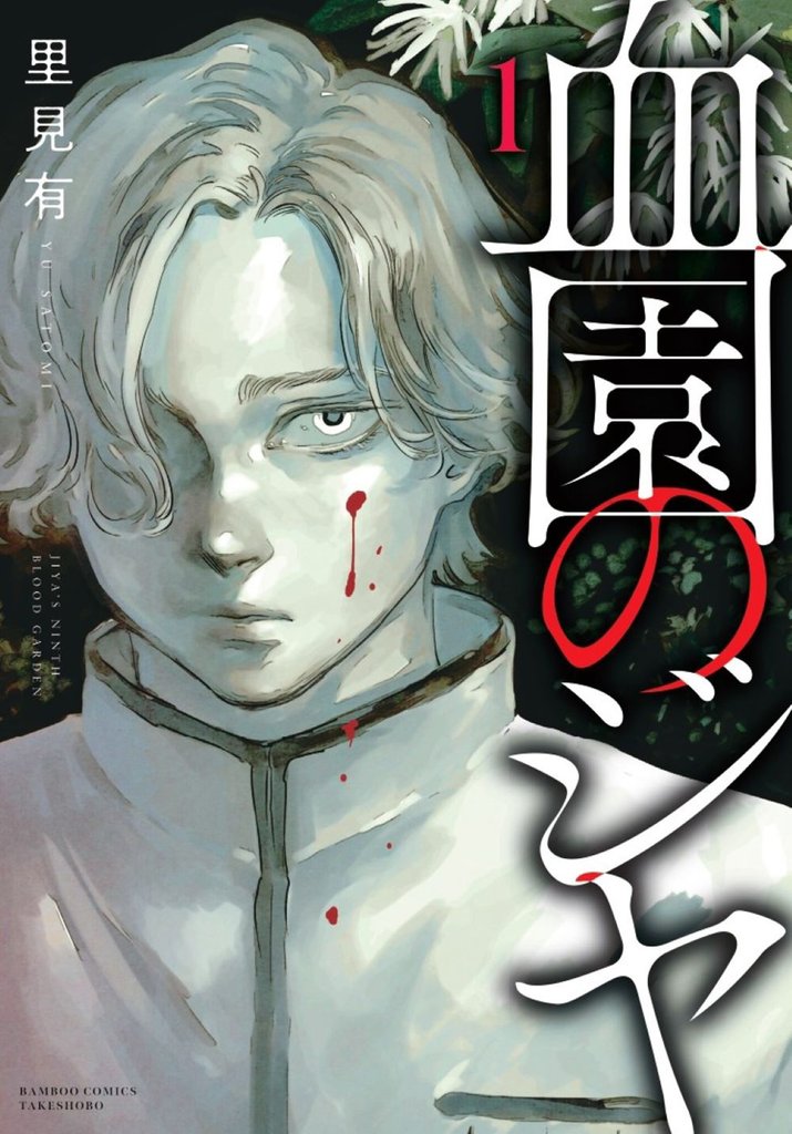 血園のジヤ