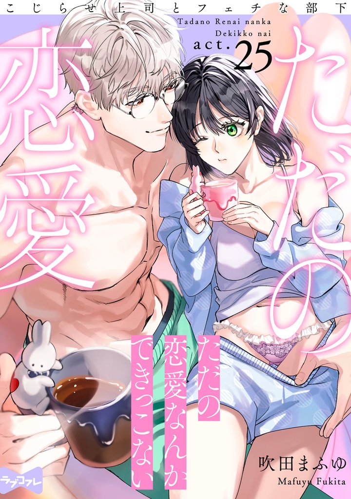 【ラブコフレ】ただの恋愛なんかできっこない －こじらせ上司とフェチな部下－　act.25