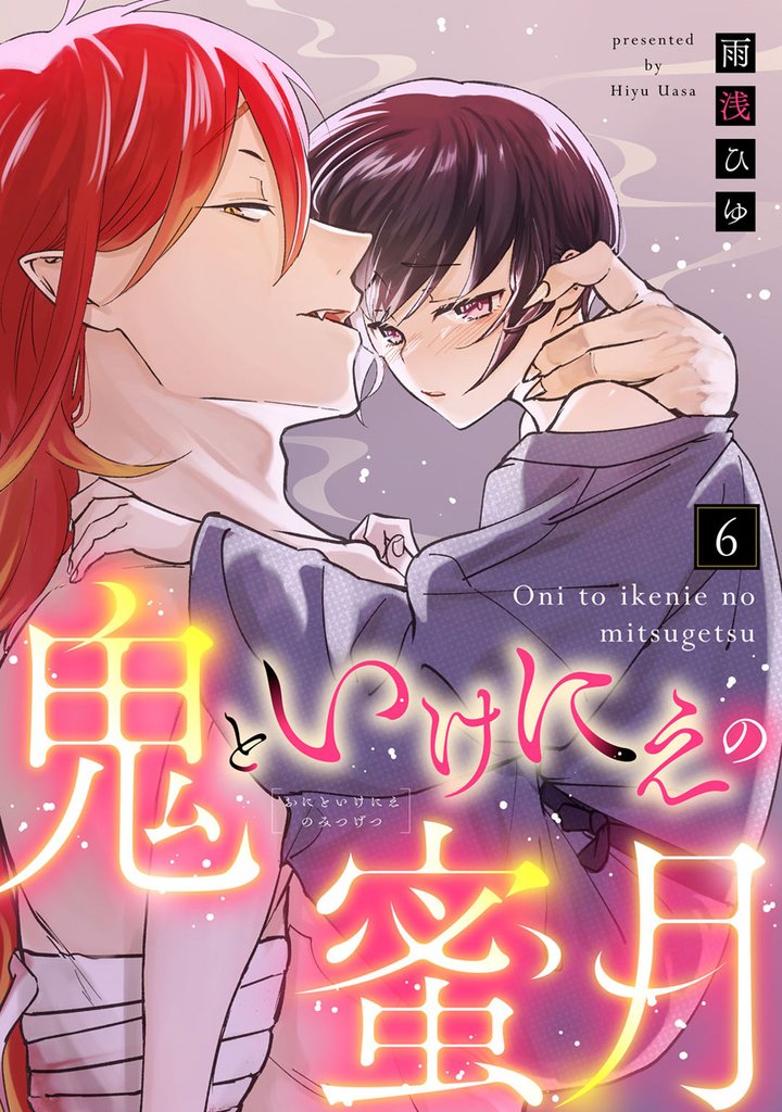 【ラブコフレ】鬼といけにえの蜜月 act.6