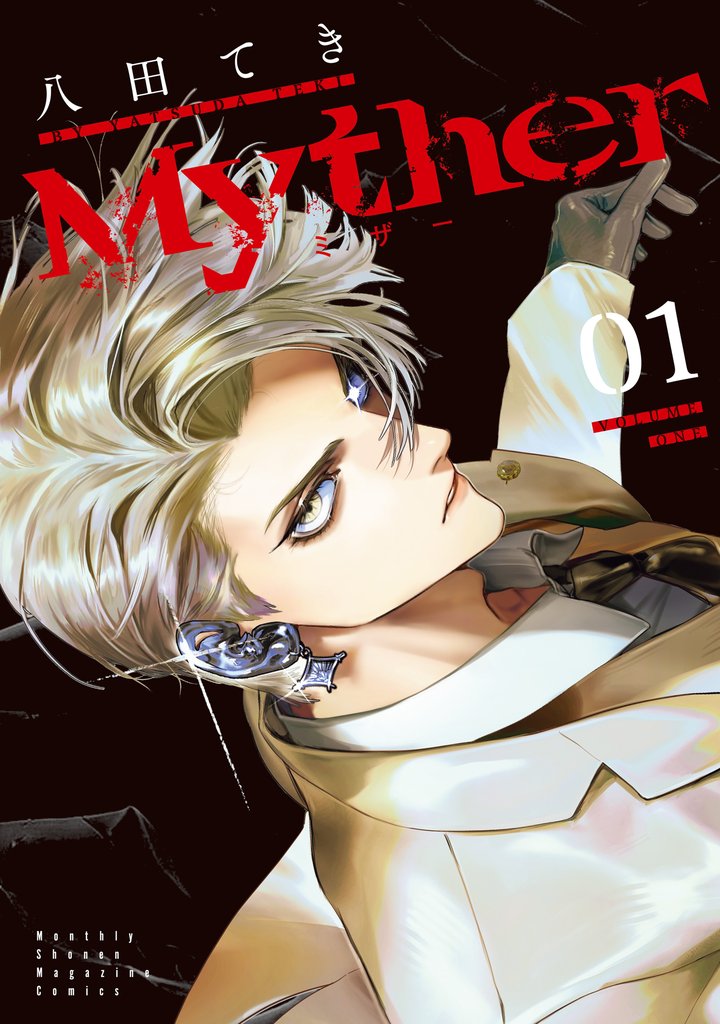 Ｍｙｔｈｅｒ（１）