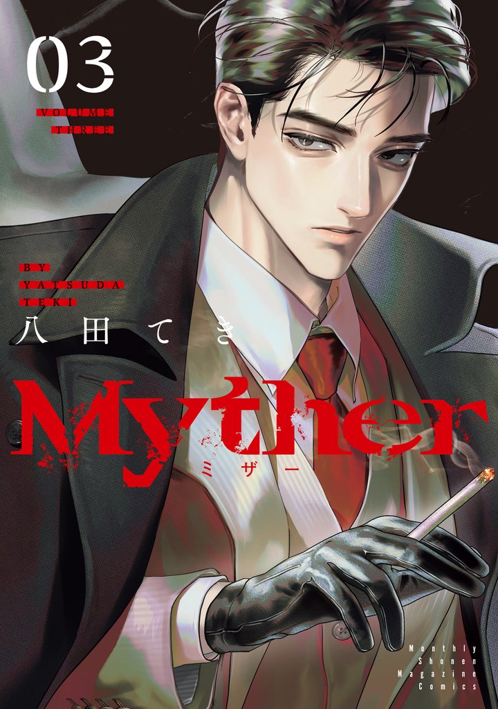 Ｍｙｔｈｅｒ 3 冊セット 最新刊まで