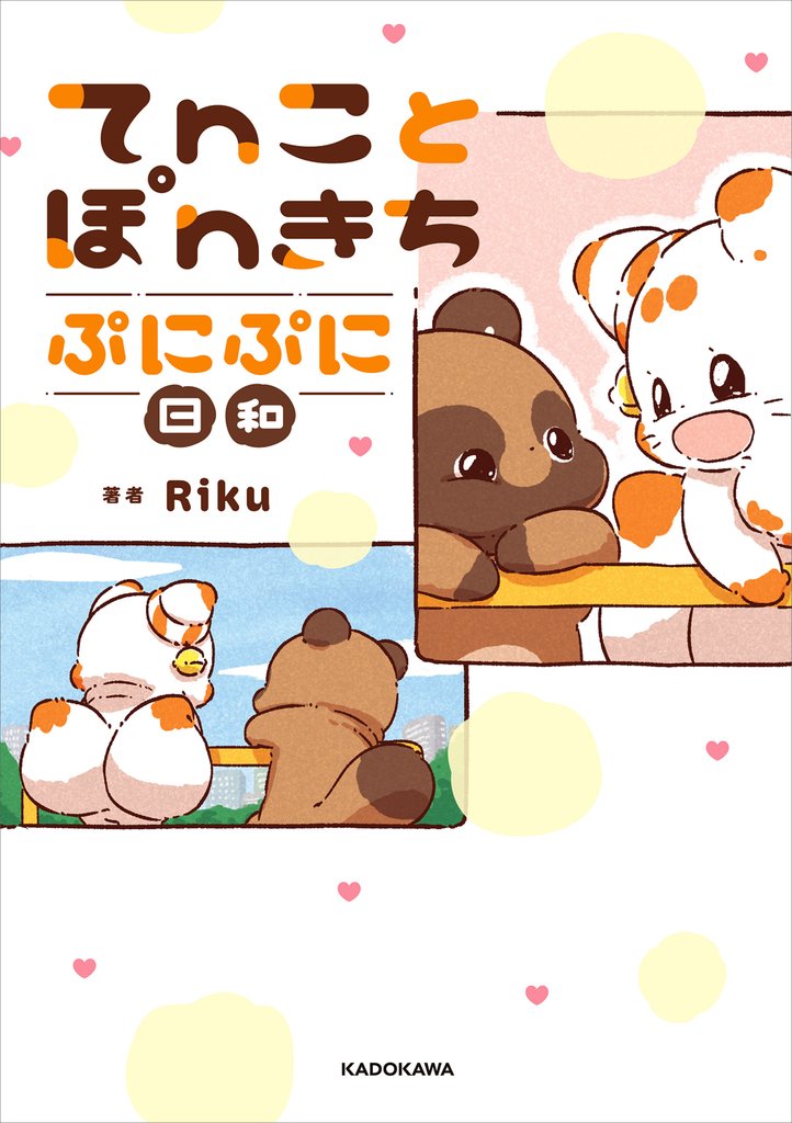 てnことぽnきち ぷにぷに日和