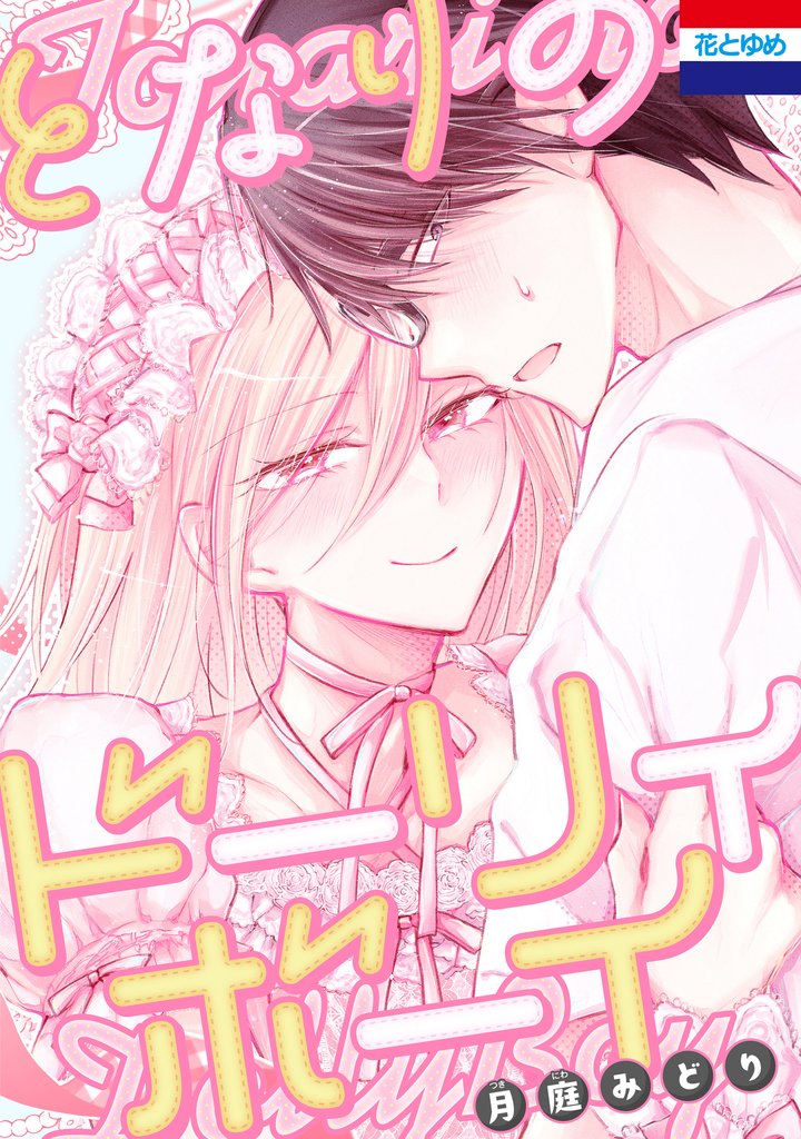 となりのドーリィボーイ