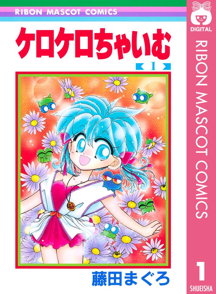 ケロケロちゃいむ 1
