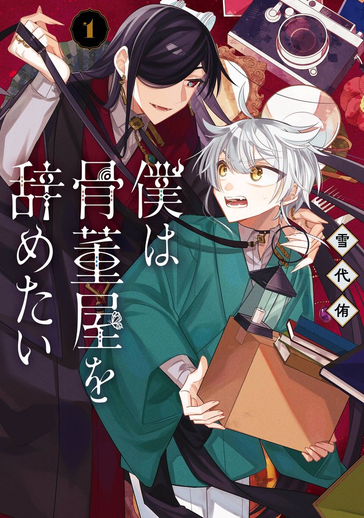 僕は骨董屋を辞めたい 1巻