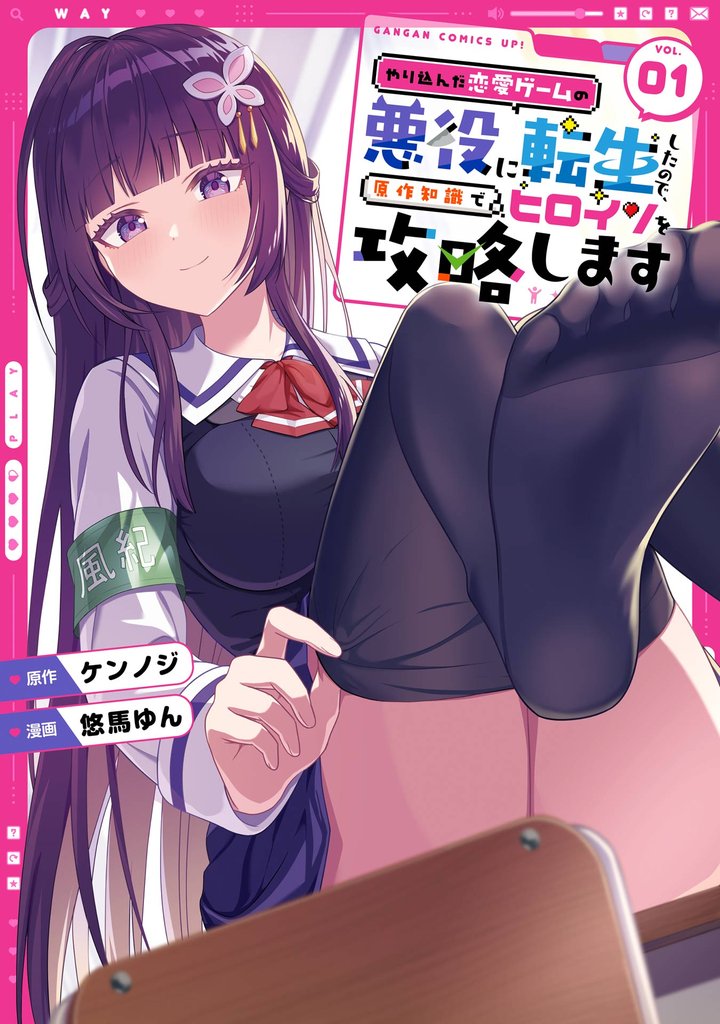 やり込んだ恋愛ゲームの悪役に転生したので、原作知識でヒロインを攻略します