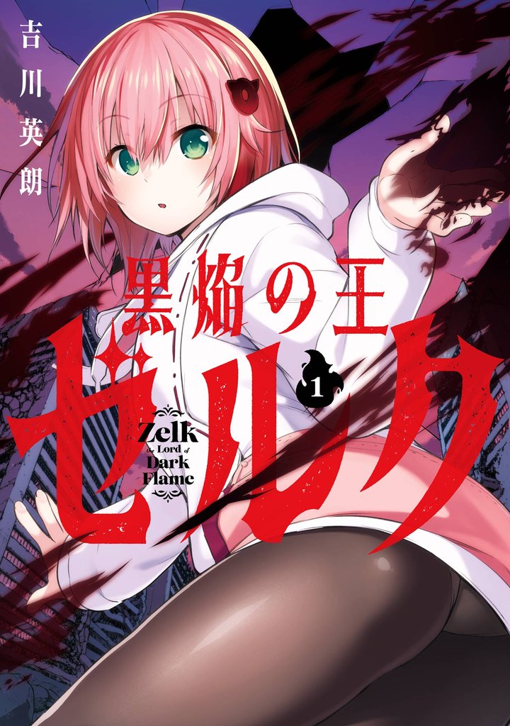 黒焔の王ゼルク