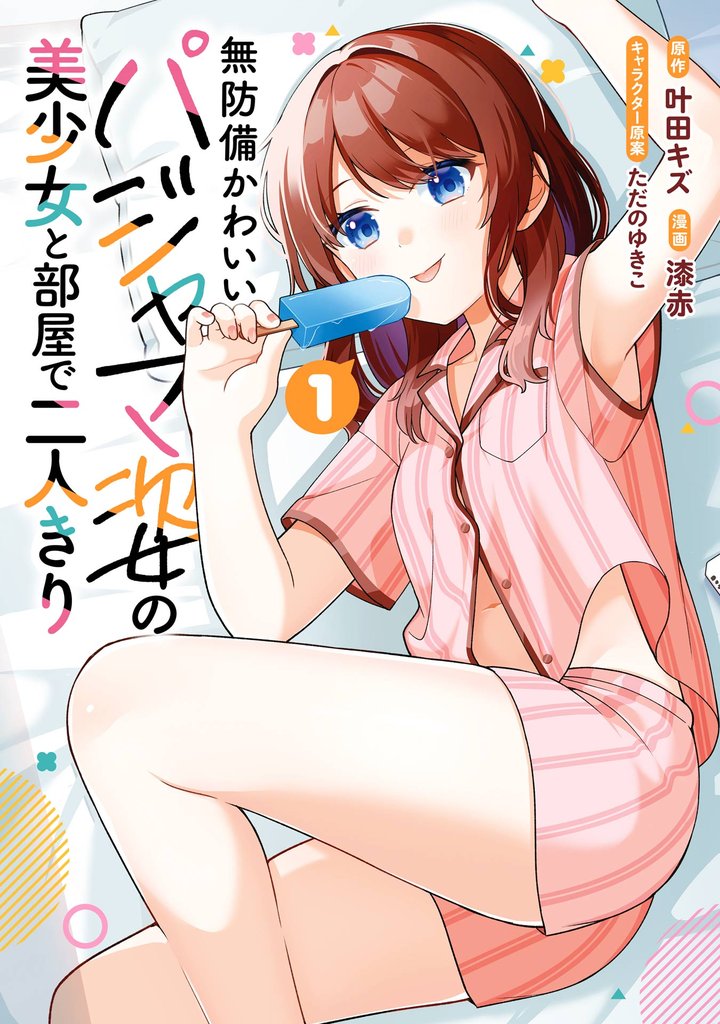 無防備かわいいパジャマ姿の美少女と部屋で二人きり