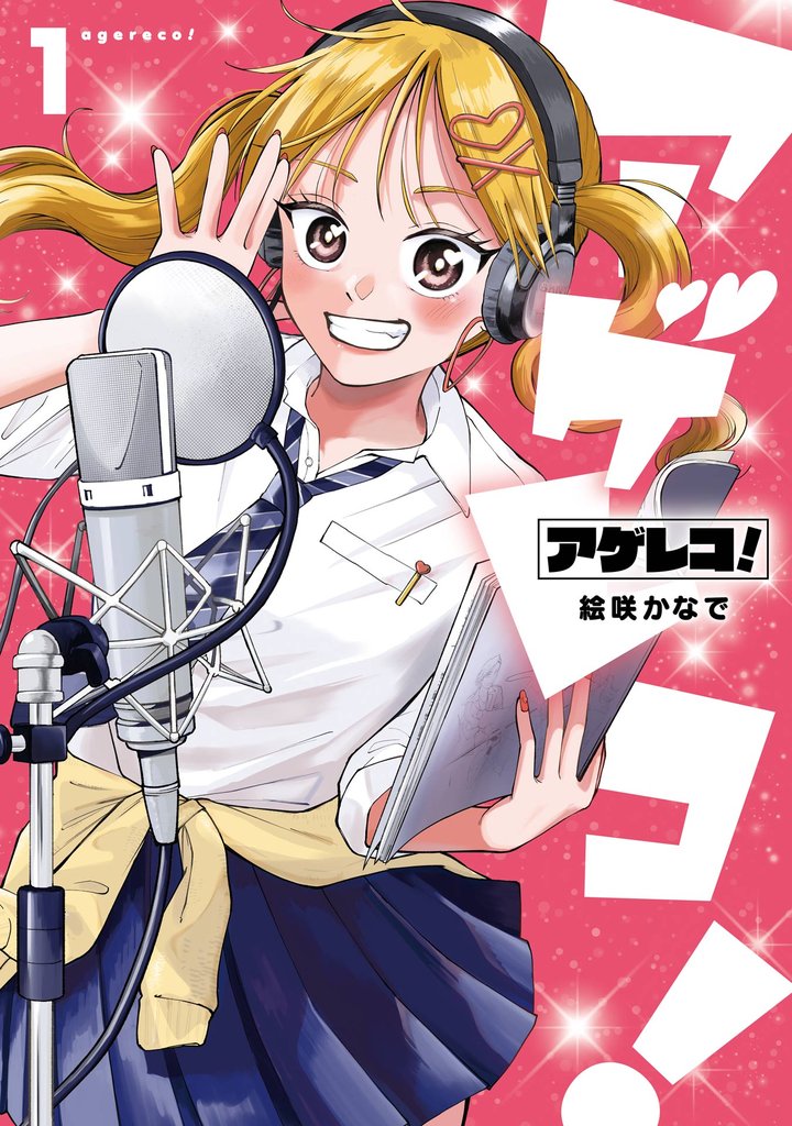 アゲレコ!