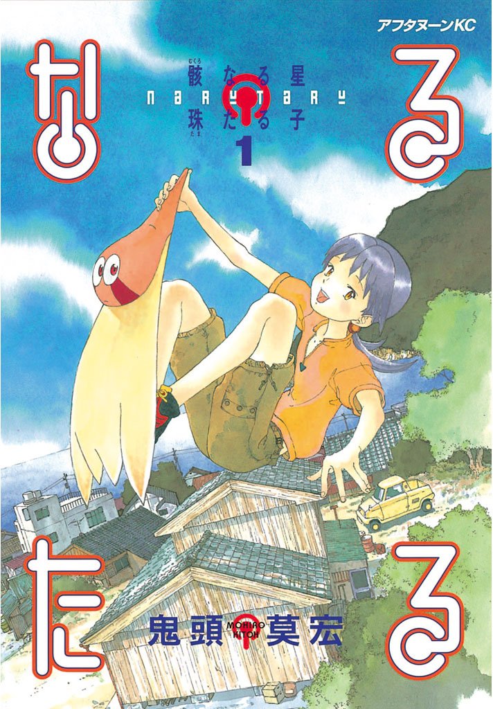【期間限定 無料お試し版】なるたる(1)