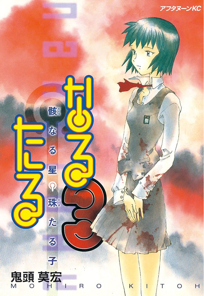 【期間限定 無料お試し版】なるたる(3)