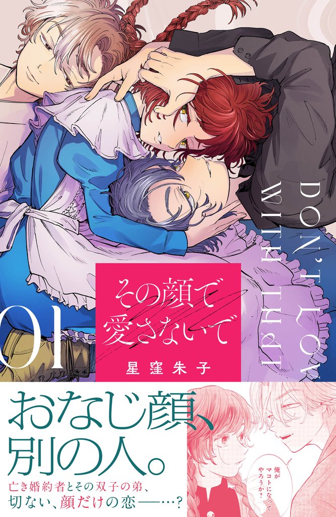 【期間限定 試し読み増量版】その顔で愛さないで(1)