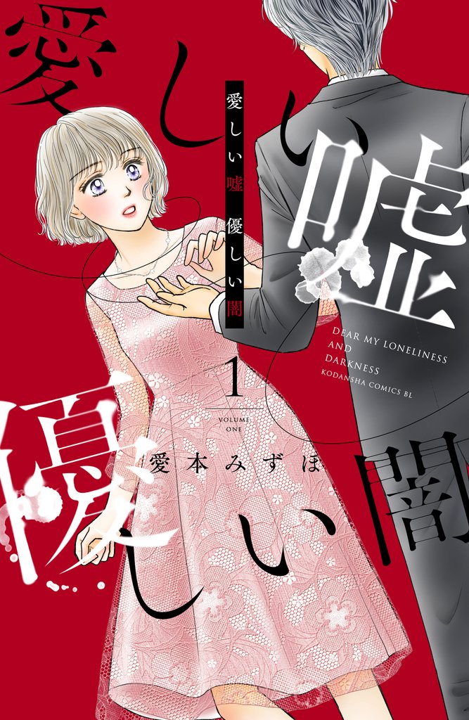 【期間限定　無料お試し版】愛しい嘘　優しい闇（１）
