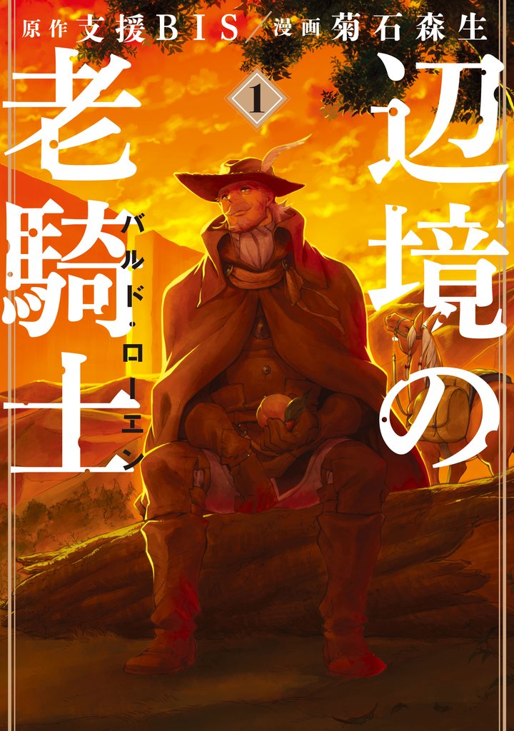 【期間限定 無料お試し版】辺境の老騎士 バルド・ローエン(1)
