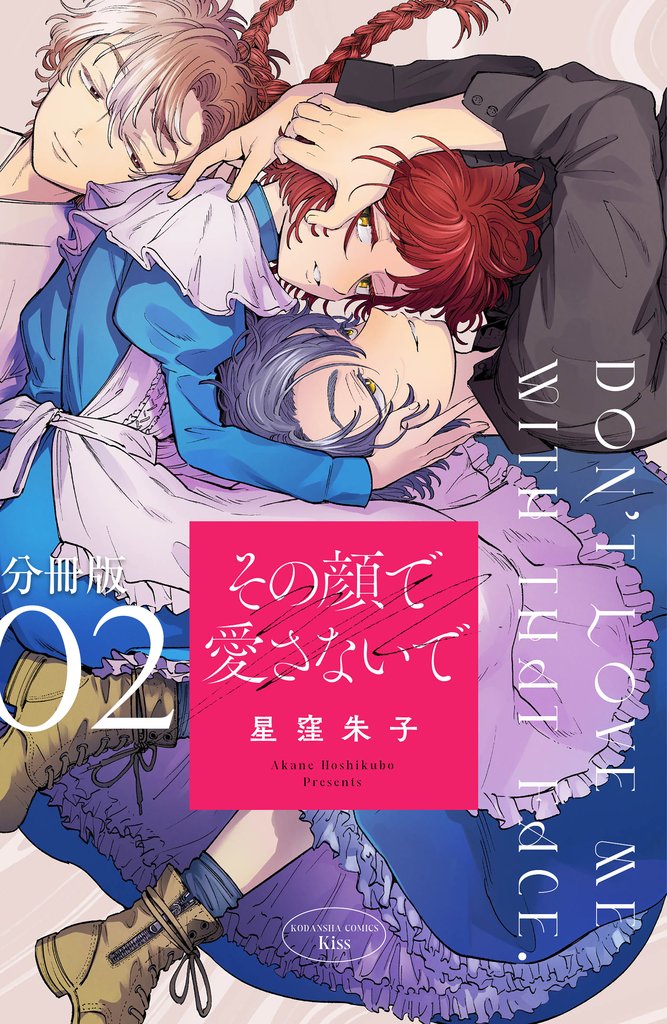 【期間限定 無料お試し版】その顔で愛さないで 分冊版(2)