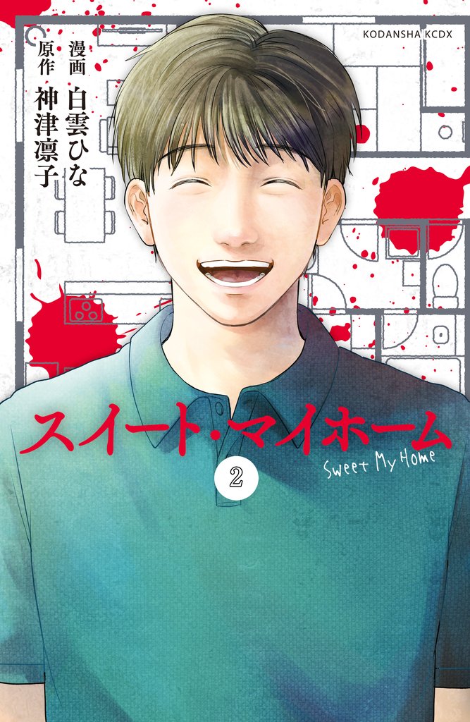 【期間限定 無料お試し版】スイート・マイホーム 分冊版(2)