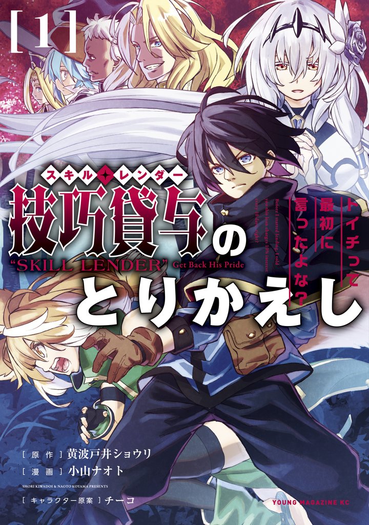 【期間限定 無料お試し版】技巧貸与<スキル・レンダー>のとりかえし~トイチって最初に言ったよな?~(1)