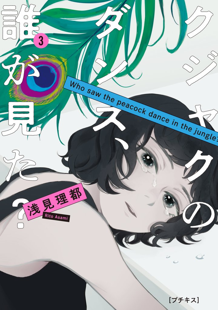 【期間限定 無料お試し版】クジャクのダンス、誰が見た? プチキス(3)