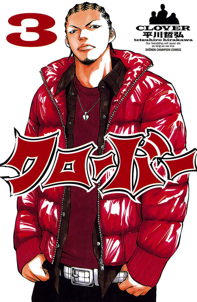 【期間限定 無料お試し版】クローバー 3