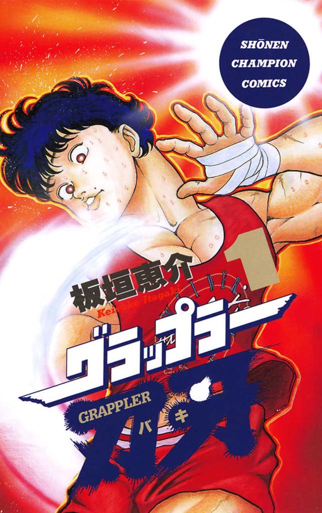 【期間限定 無料お試し版】グラップラー刃牙 1