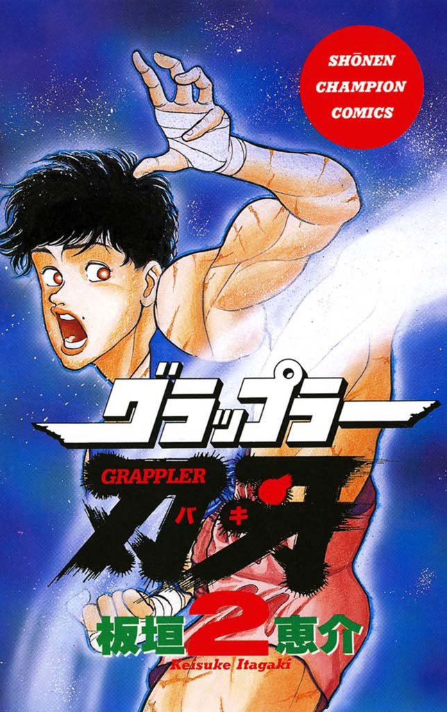 【期間限定 無料お試し版】グラップラー刃牙 2